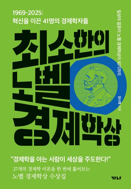 최소한의 노벨 경제학상 표지