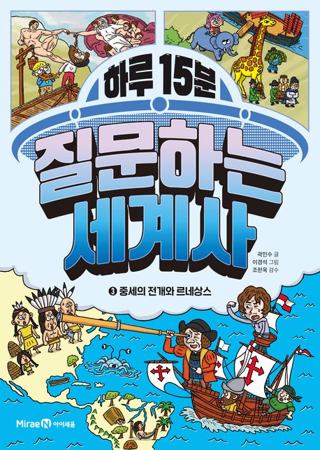 (하루15분)질문하는세계사.3,중세의전개와르네상스