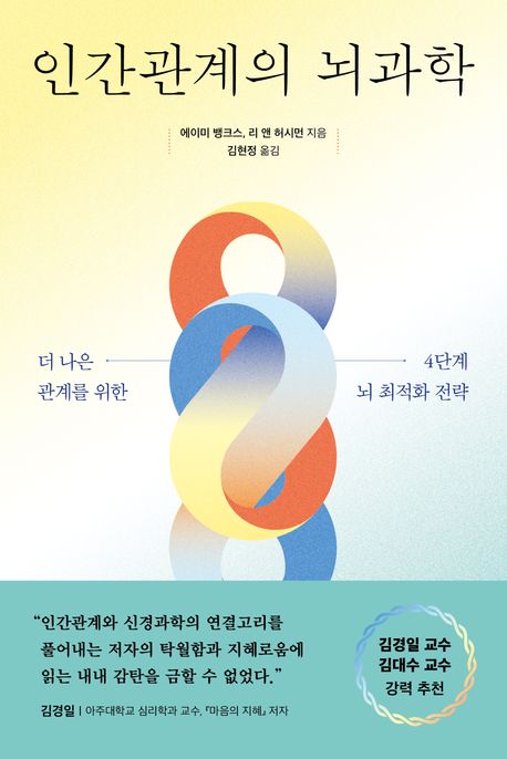 인간관계의뇌과학