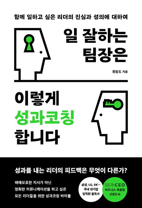 일 잘하는 팀장은 이렇게 성과코칭합니다 : 함께 일하고 싶은 리더의 진심과 성의에 대하여