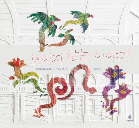 보이지 않는 이야기