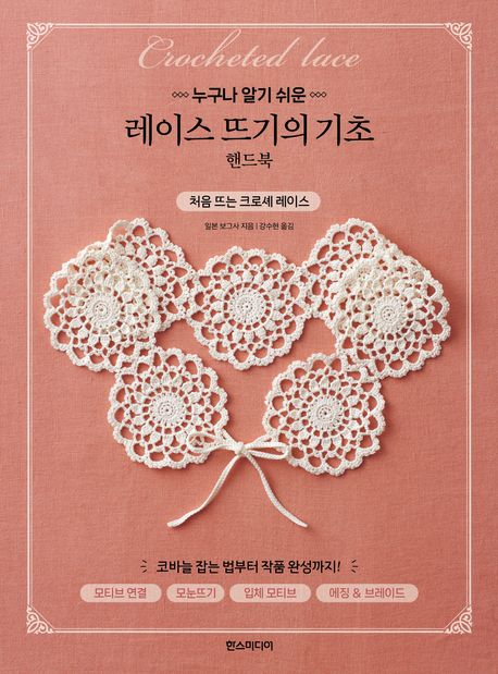 누구나 알기 쉬운 레이스 뜨기의 기초 핸드북
