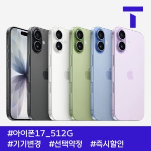 SK텔레콤 아이폰17 512G / 109요금제 / SK기기변경 / 선택약정 / 즉시출고