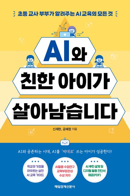 AI와 친한 아이가 살아남습니다