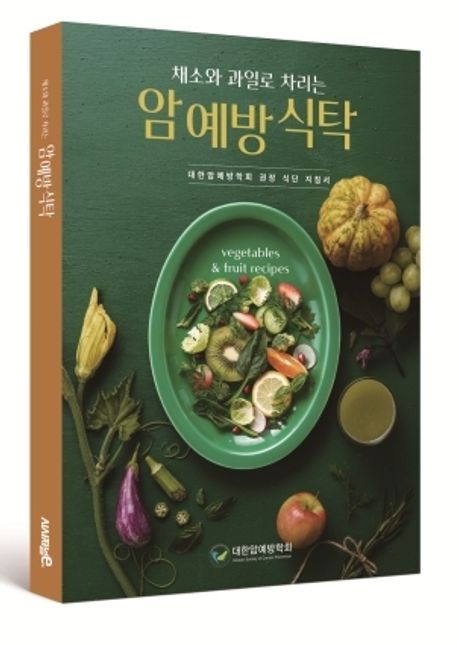 (채소와 과일로 차리는) 암 예방 식탁 