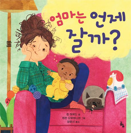 엄마는언제잘까?