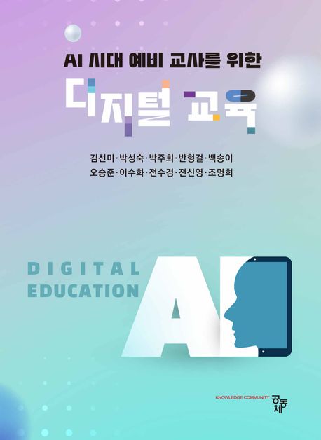 (AI 시대 예비 교사를 위한) 디지털 교육 = Digital education