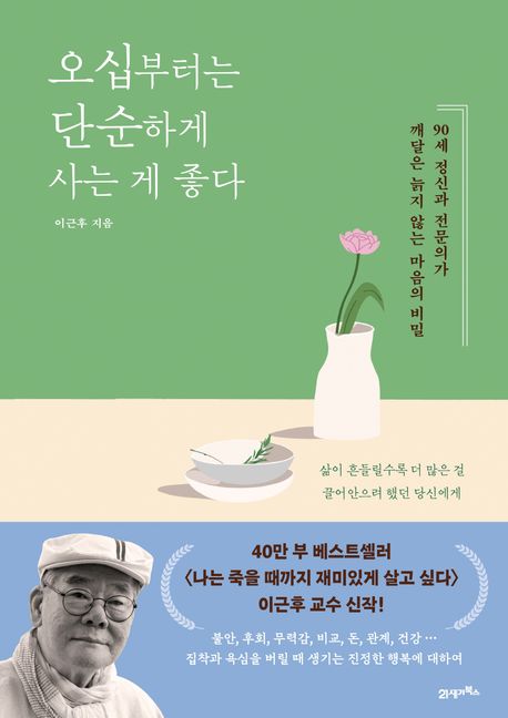 오십부터는 단순하게 사는 게 좋다