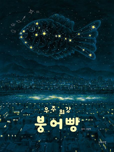 우주 최강 붕어빵 : 유리 그림책