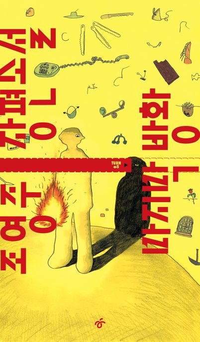 마지막 방화 : 조영주 장편소설 표지