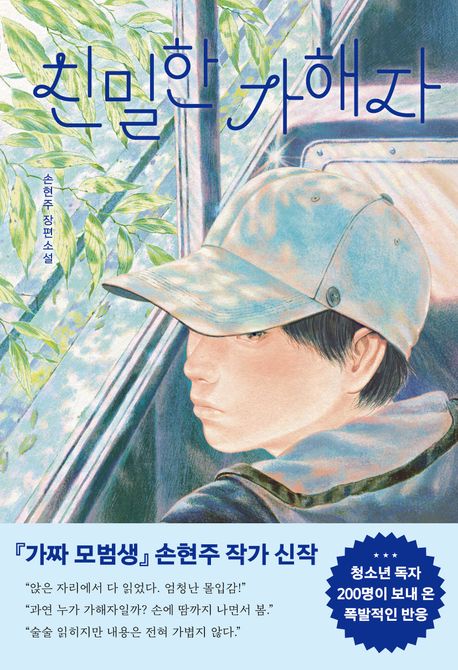 친밀한 가해자 : 손현주 장편소설