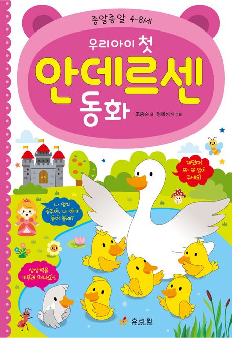 (우리아이첫)안데르센동화:종알종알4~8세