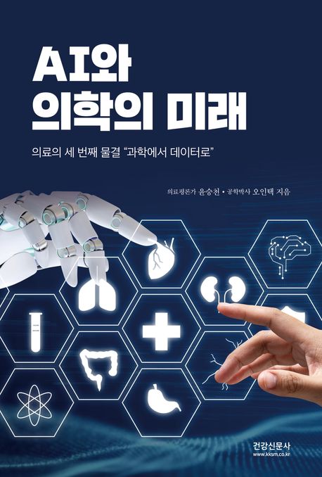 AI와 의학의 미래 : 의료의 세 번째 물결 "과학에서 데이터로"