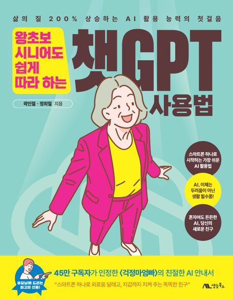 왕초보 시니어도 쉽게 따라 하는 챗GPT 사용법 : 삶의 질 200% 상승하는 AI 활용 능력의 첫걸음