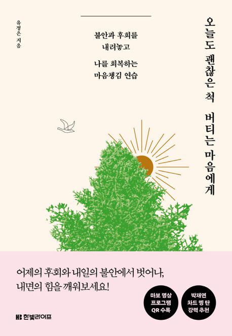 오늘도 괜찮은 척 버티는 마음에게 : 불안과 후회를 내려놓고 나를 회복하는 마음챙김 연습 이미지