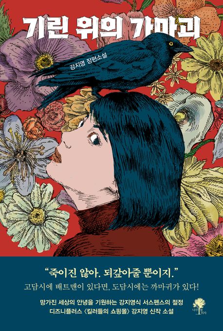 기린위의가마괴:강지영장편소설