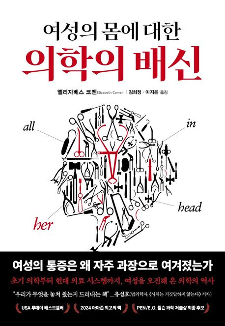 (여성의 몸에 대한) 의학의 배신