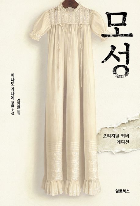 모성  : 미나토 가나에 장편소설