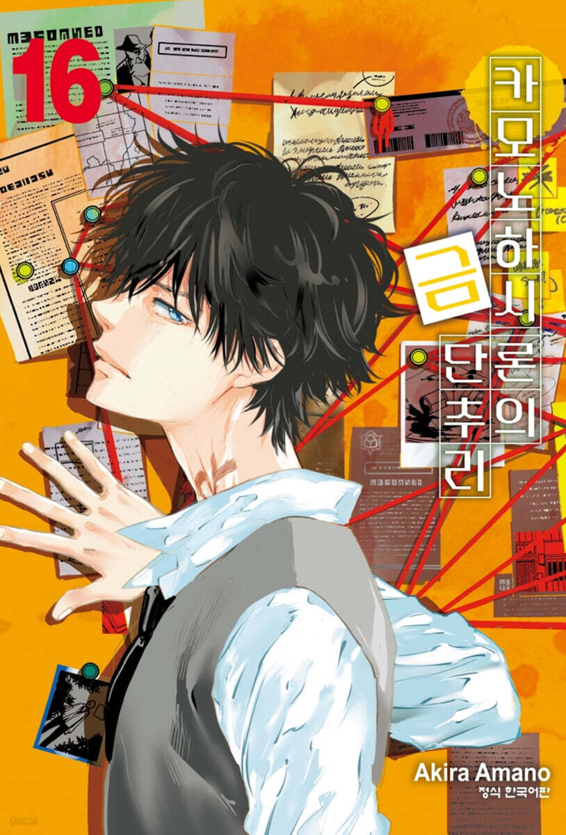 카모노하시 론의 금단추리