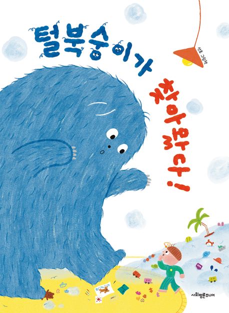 털북숭이가 찾아왔다! : 선호 그림책 표지