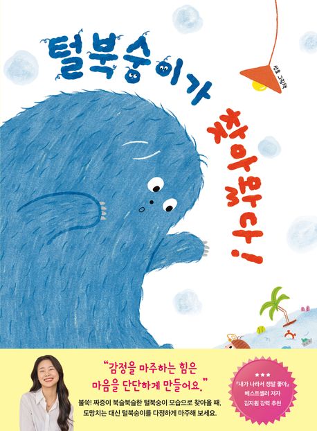 털북숭이가 찾아왔다! : 선호 그림책