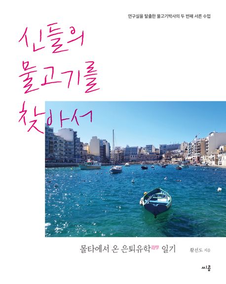 신들의 물고기를 찾아서 : 몰타에서 온 은퇴유학 일기 표지