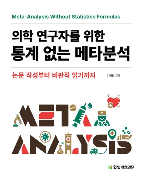 (의학 연구자를 위한) 통계 없는 메타분석 :논문 작성부터 비판적 읽기까지