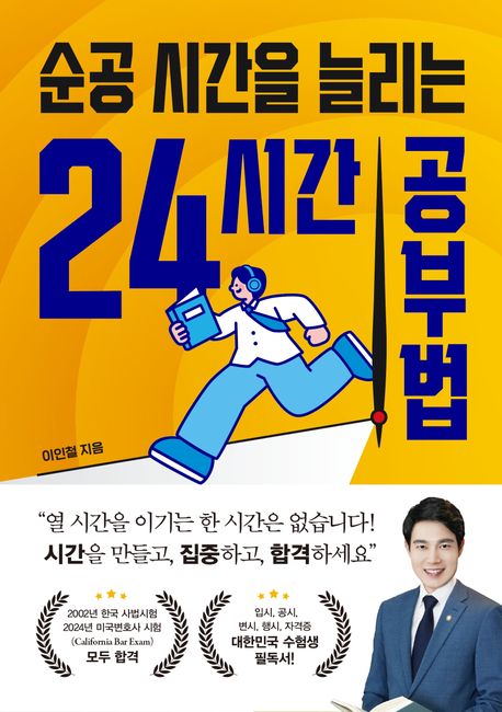 순공 시간을 늘리는 24시간 공부법 : 이인철 변호사의 하루를 다시 쓰는 진짜 공부법