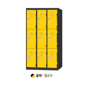 [리퍼상품]9인 철제 투톤 개인 사물함 3단3열(번호키/블랙+옐로우/900*510*2100)