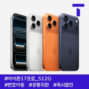 SK텔레콤 아이폰17프로 512G / 109요금제 / SK번호이동 / 공통지원 / 즉시출고