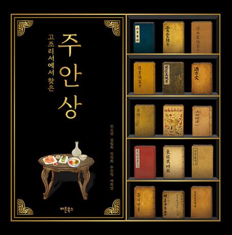 고조리에서 찾은 주안상