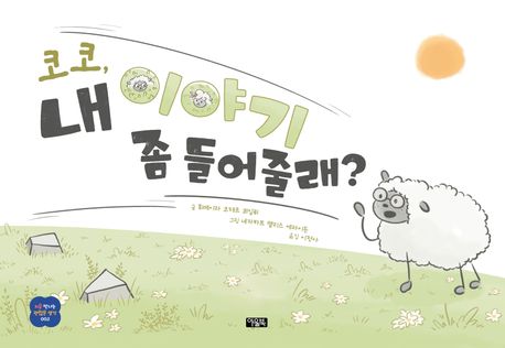 코코, 내 이야기 좀 들어줄래? 표지