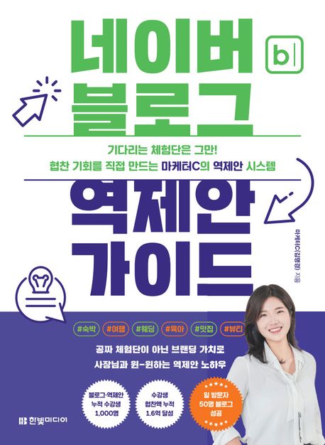 네이버 블로그 역제안 가이드: 협찬 기회를 직접 만드는 마케터C의 역제안 시스템