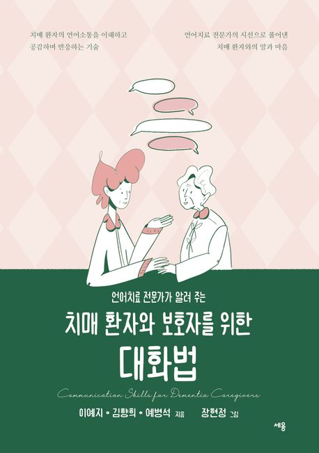 치매환자와보호자를위한대화법:언어치료전문가가알려주는