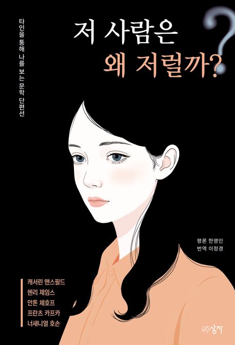 저 사람은 왜 저럴까? : 타인을 통해 나를 보는 문학 단편선