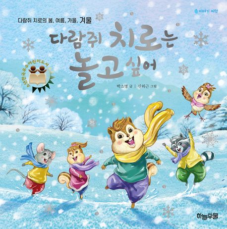 다람쥐 치로는 놀고 싶어 : 다람쥐 치로의 봄, 여름, 가을, 겨울