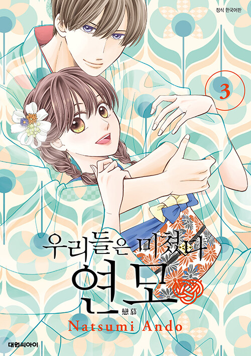 우리들은 미쳤다 연모