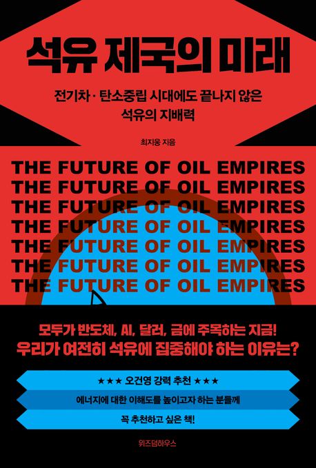 석유 제국의 미래 = The Future of oil empires : 전기차·탄소중립 시대에도 끝나지 않은 석유의 지배력