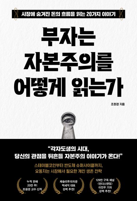 부자는자본주의를어떻게읽는가