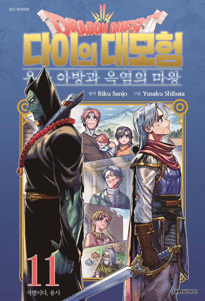 드래곤 퀘스트 다이의 대모험 : 용사 아방과 옥염의 마왕