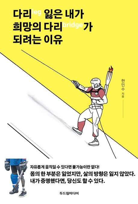 다리(leg)잃은내가희망의다리(bridge)가되려는이유