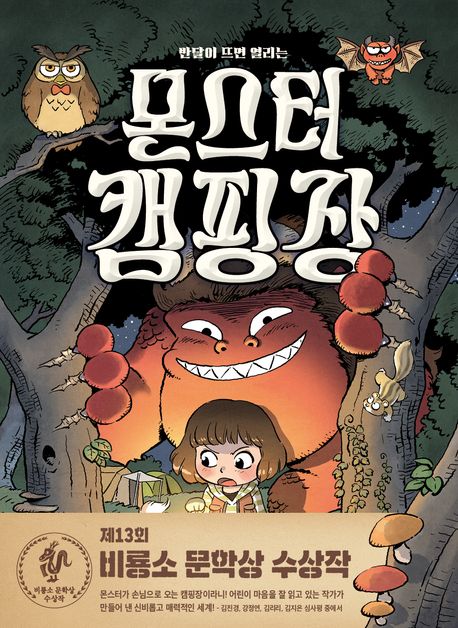 (반달이 뜨면 열리는) 몬스터 캠핑장