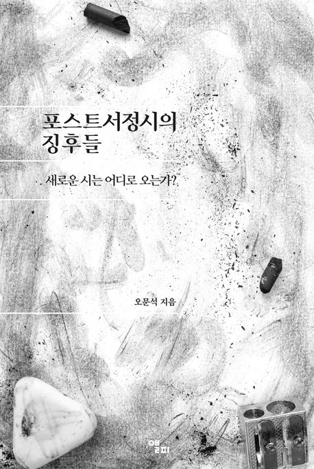 포스트서정시의 징후들 / 오문석 지음