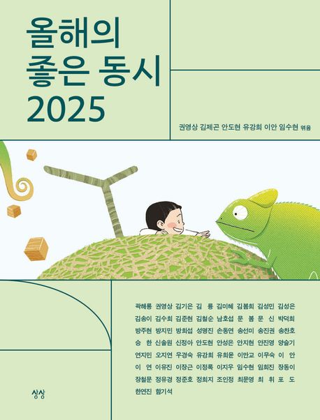올해의 좋은 동시 2025