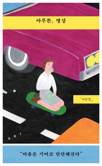아무튼, 명상: 마음은 기어코 단단해진다 표지