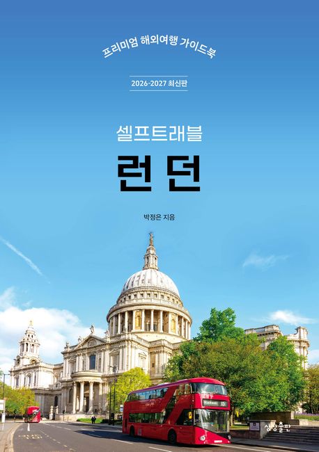 (셀프트래블)런던= London: 2026-2027 최신판 표지