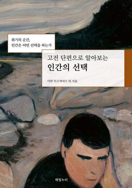(고전단편으로알아보는)인간의선택