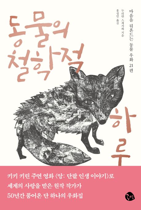 동물의철학적하루:마음을뒤흔드는동물우화21편