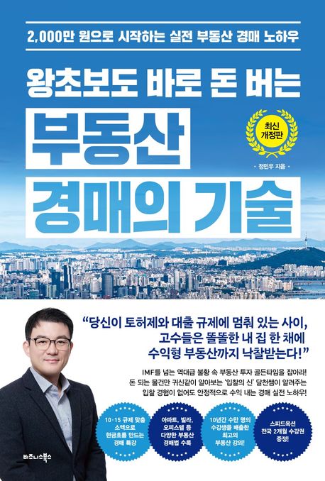 (왕초보도 바로 돈 버는) 부동산 경매의 기술 : 2,000만 원으로 시작하는 실전 부동산 경매 노하우