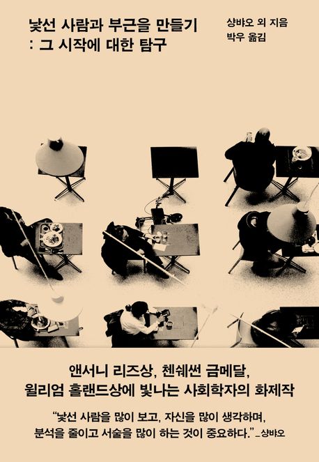 낯선 사람과 부근을 만들기 : 그 시작에 대한 탐구